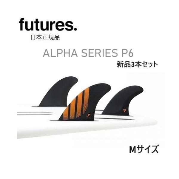 FUTURESフューチャー　フィン　ALPHAアルファ　オレンジ Futures Fins ALPHA SERIES P6 Mサイズ CARBON/ORANGE トライ