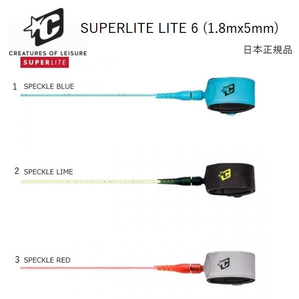 CREATURES OF LEISURE　SUPERLITE LITE リーシュ６ft　 CREATURES国内メーカーより入荷した商品です。<サイズ>　6ft（1.8ｍ）ｘ3/16(5ｍｍ）★コンパクト宅配便送料無料（パッケー...