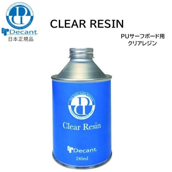2025 送料込み価格 DECANT CLEAR RESIN サーフボード レジン 修理 修理キット リペア サーフボード 修理材 PU デキャント 修理道具 surfboard PU