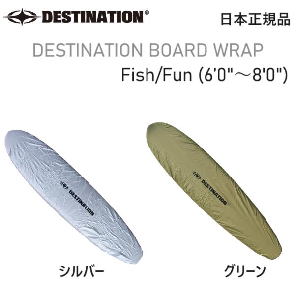 2026年2月以降にDESTINATION正規メーカーより入荷の商品です。★サイズ　Fish/Fun (6’0"〜8'0" ）L:245cm x W:60cm★カラー シルバー、グリーン〇ハードケースやニットケースへワックスの付着を防ぐ、ナ...