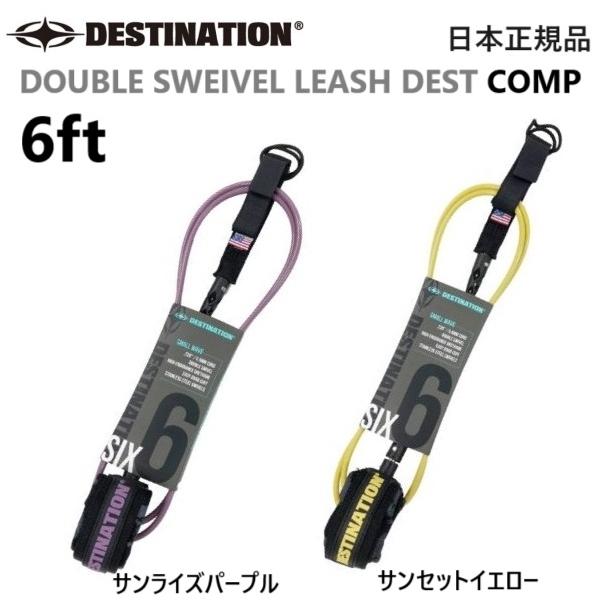 DESTINATION DOUBLE SWEIVEL LEASH DEST SMALL2025年にDESTINATION日本正規メーカーより入荷の商品です。★サイズ 6ftｘ5.5mm ●ダブルスイベルスウィベル部にステンレスを使用。 レイ...