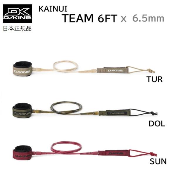 DAKINE KAINUI TEAM SERIES 6' x 1/4" [ 1.83m x .6.5cm ] 2025年6月以降に DAKINE日本正規メーカーより仕入れた商品です。頭半分サイズ前後までにおすすめな1.83m x 6.5mm...