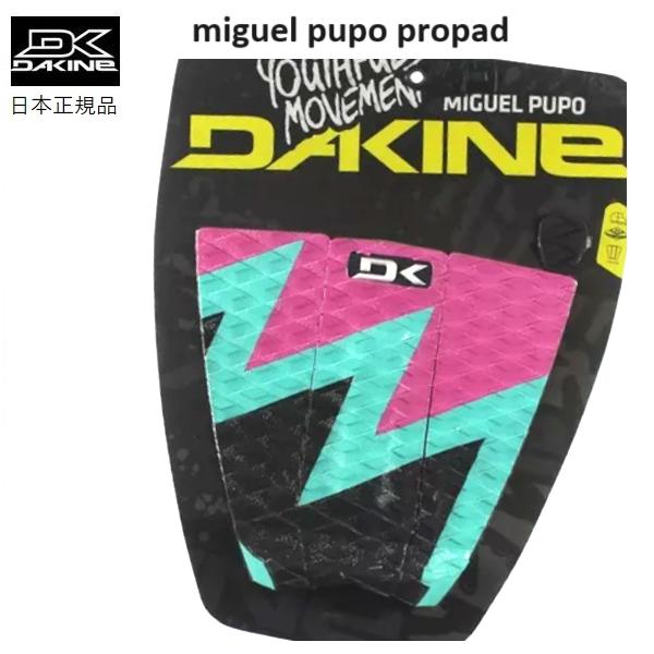 送料無料あり DAKINE MIGUEL PUPO PRO PAD ダカイン サーフィン デッキパッド TRACTION DECK PAD