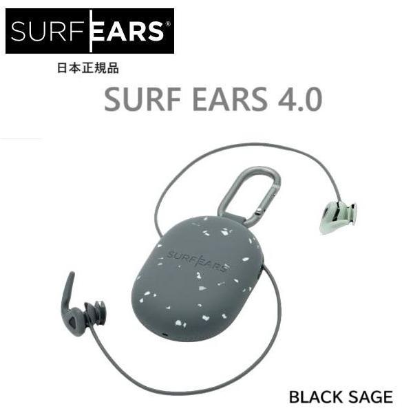送料無料 SURF EARS 4.0 サーフイヤーズ 聞こえる耳栓 流れ止めつき 正規品 SURFEARS BLACK SAGE ブラック サーフィン 耳栓 イヤープラグ みみせん サーフィン用