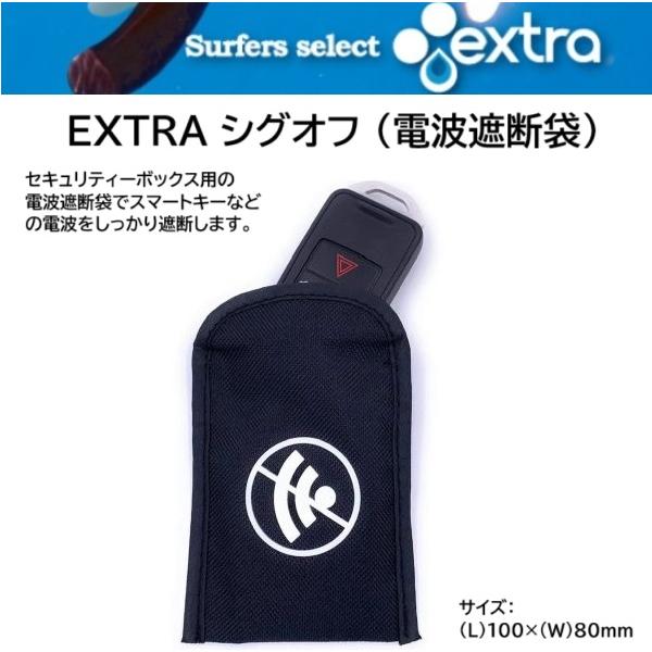 送料無料 EXTRA シグオフ 電波遮断袋 キーケース カー キーボックス 鍵入れ 車 キー入れ サーフィン カギ保管ケース スマートキー 電波 遮断 SIGOFF キー電波