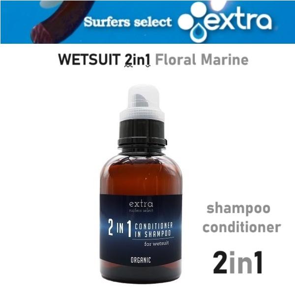 Extra エクストラ Wetsuits Conditioner in Shampoo Softner 2in1 ウェットスーツシャンプー & ウェットスーツソフトナー 柔軟剤 Floral Marine