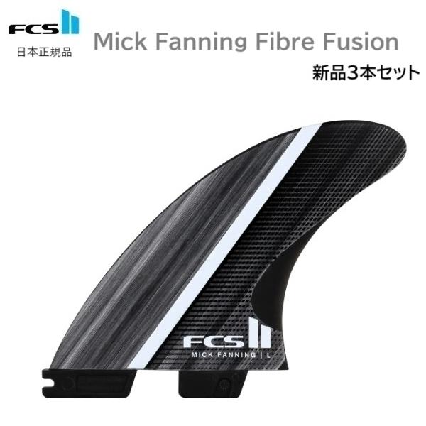 FCS2 PC MICK FANNING GFF3本セット素材GFF グラスファイバーフュージョンFCSの先進的なグラスファイバーフュージョン（GFF）技術。スイス設計の構造は、精密自動化と高級素材を活用し、グラスファイバースキンと65%シ...