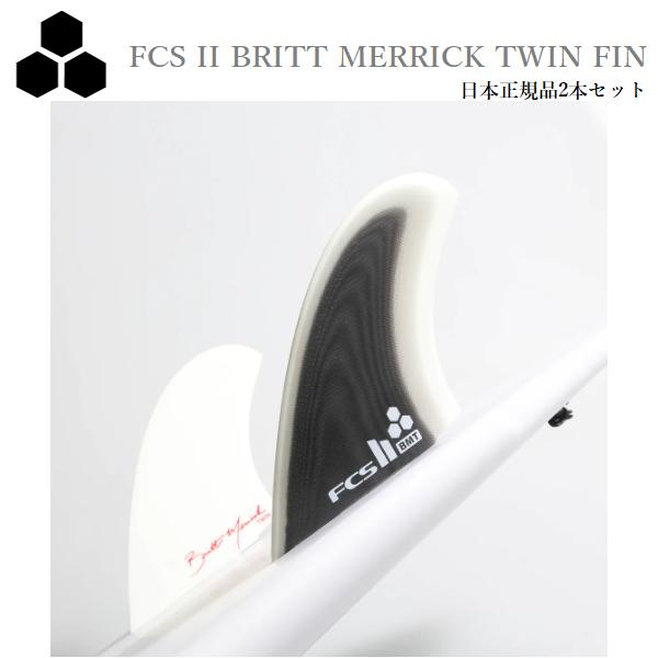 FCS II BRITT MERRICK TWIN FIN2022年10月以降にFCS日本正規メーカーより当店に入荷した正規品です。〇素材 Performance Glass パフォーマンス グラス〇サイズ：Base：117mm DEPTH...
