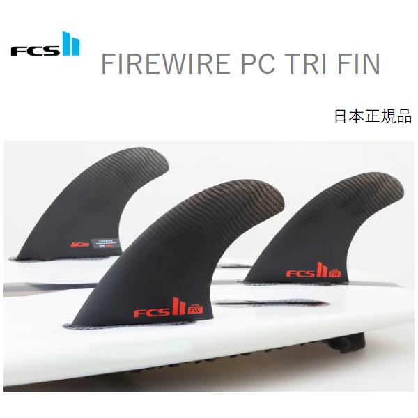 新作 FCS2 M ファイヤーワイヤー FW トライフィン AirCore超軽量 FCS 送料無料 日本正規品 FCS2 II FIREWIRE FW THRUSTER PC