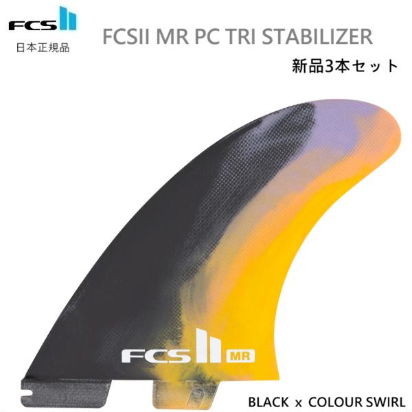 FCS2 FCS II MR TWIN STABILIZER THRUSTER新品3本セット2026年1月以降にFCS日本正規メーカーより入荷した正規品です。★PERFORMANCE CORE SIDE FIN:  Base:128mm D...