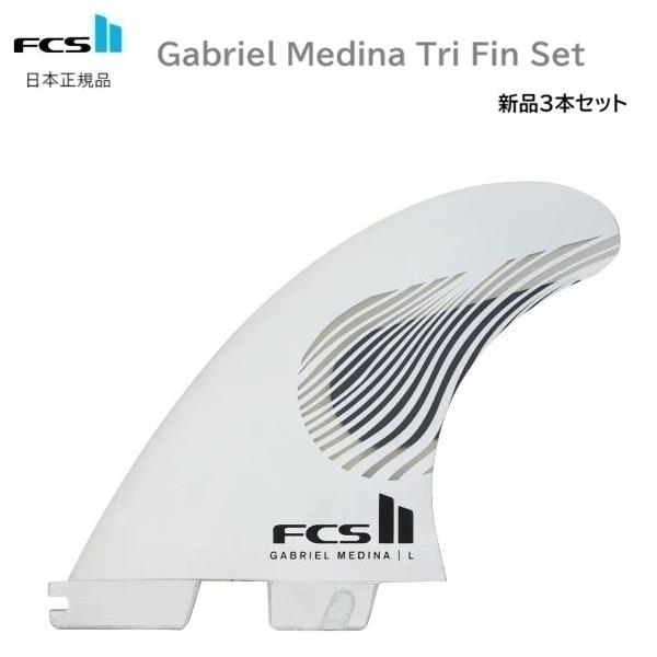 FCS2 エフシーエス ガブリエルメディーナ トライフィン エアコア XL FCS 2026 送料無料 日本正規品 FCS2 FCS II GABRIEL MEDINA TRI FIN
