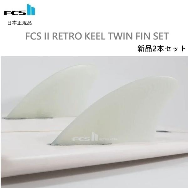 FCS II Retro Keel Set  PERFORMANCE GLASS2026年1月にFCS日本正規メーカーより入荷した正規品です。フィッシュシェイプのためにデザインされたローアスペクトキールツイン。速く、ルーズで最小限の抵抗感で...