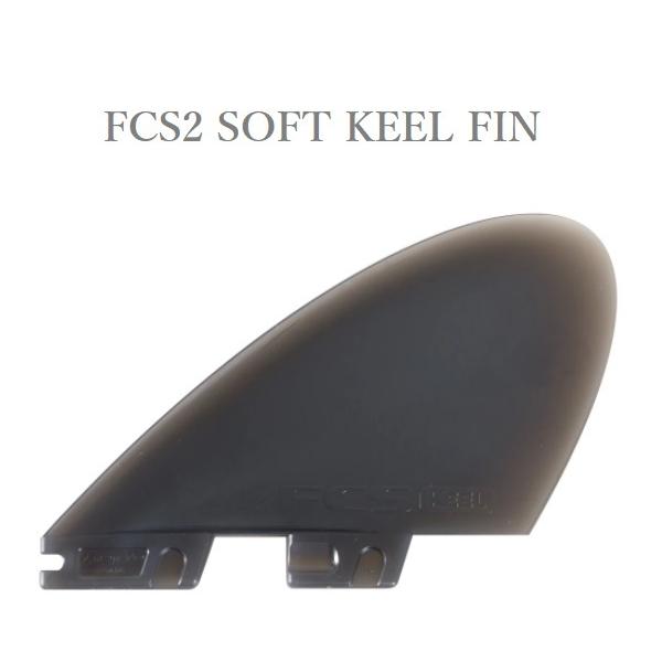 送料無料 FCS2 FCSII SOFTFLEX ソフトフィンキール ツイン フィン FCS II SAFETY KEEL FINS 2本セット ソフトフレックス SUP ボンザー ソフトボード