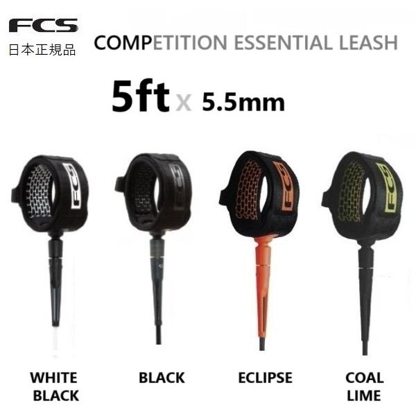 2025年にFCS日本正規メーカーより入荷した商品です。<長さ> 5FEET <太さ> 5.5mm FCSはサーフアクセサリー界の大御所。品質デザイン共に問題なしです。※宅配便送料無料（コンパクトにレターケースに収納...