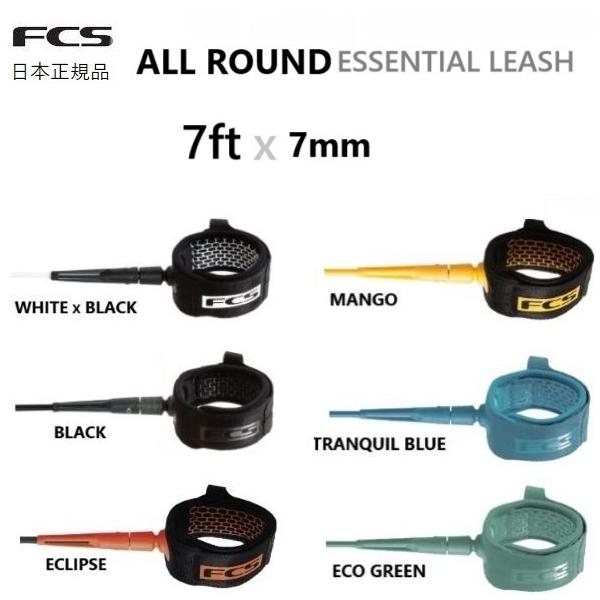 2025年にFCS日本正規メーカーより入荷した商品です。<長さ> 7FEET <太さ> 7mm FCSはサーフアクセサリー界の大御所。品質デザイン共に問題なしです。※コンパクト宅配便送料無料（コンパクトにレターケース...