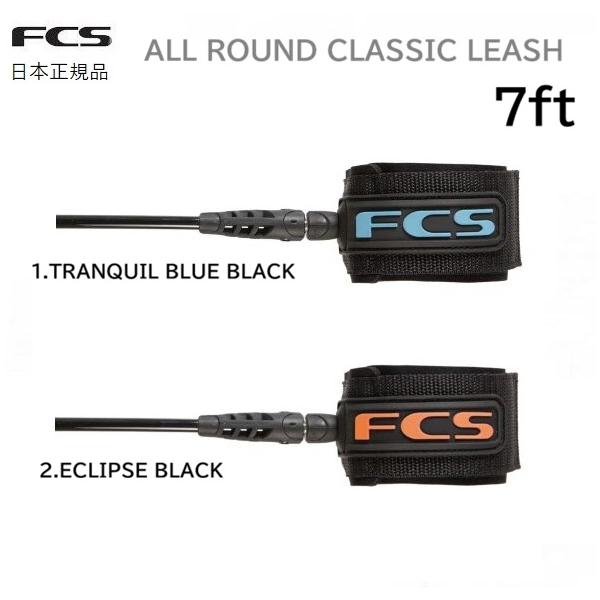2026 日本正規品 送料無料 FCS 7FT ALL ROUND CLASSIC LEASH エフシーエス サーフィン リーシュコード レギュラー ファンボード ミッドレングス REGULAR 7