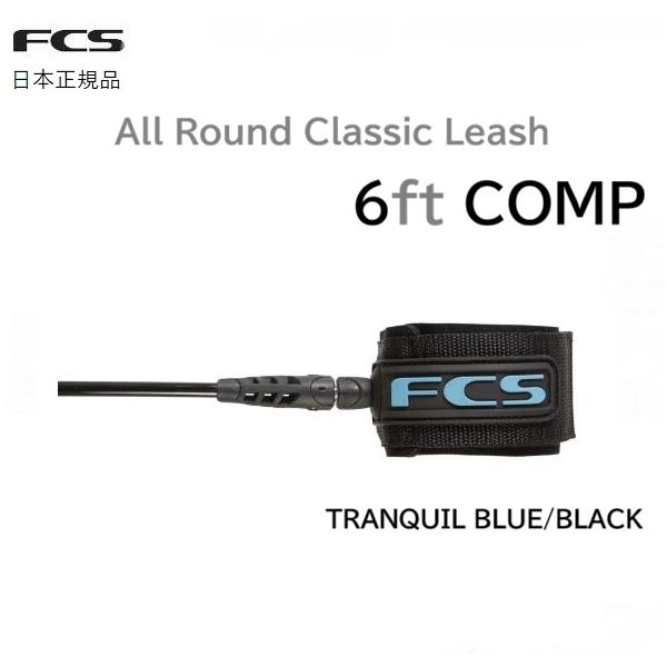 2026 日本正規品 送料無料 FCS COMP CLASSIC LEASH エフシーエス サーフィン リーシュコード コンプ 6  6FT リーシュ クラシック