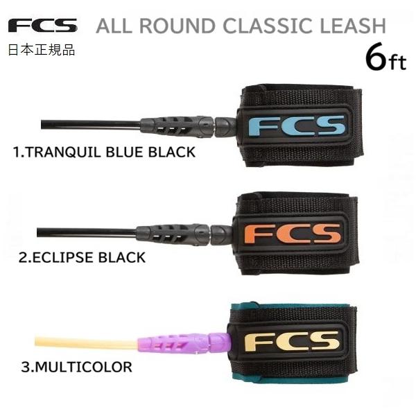 2026 日本正規品 送料無料 FCS ALL ROUND REGULAR CLASSIC LEASH エフシーエス サーフィン リーシュコード レギュラー 6  6FT オールラウンド リーシュ