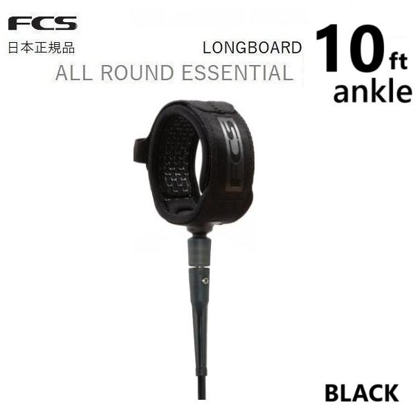 2025年9月以降にFCS日本正規メーカーより入荷した商品です。FCSエッセンシャル・シリーズのリーシュは、軽量で耐久性に優れ、着け心地の良いリーシュに改良されました。あらゆるコンディションに対応します。 <長さ> 10FEET...
