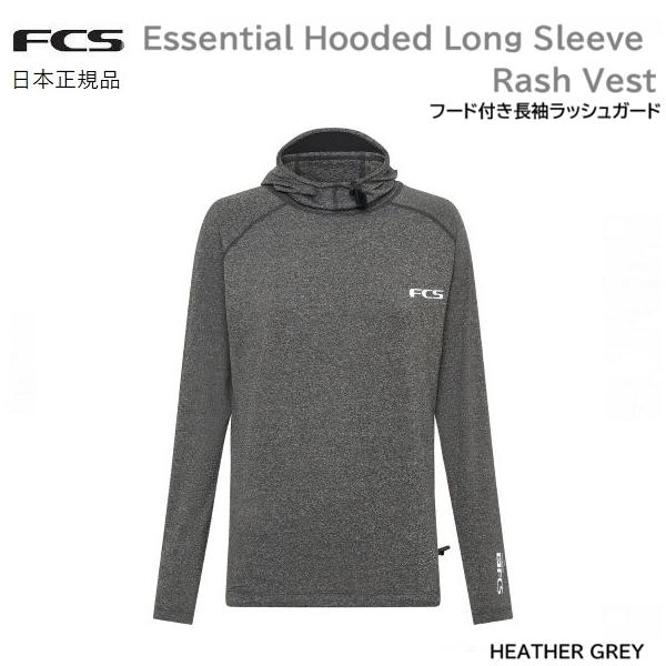 送料無料 FCS HOODED LONG SLEEVE RASH GUARD VEST HEATHER GREY フード付き ロングスリーブ ラッシュガード 長袖 日焼け防止 ヘザー グレー サーフィン用 SURF