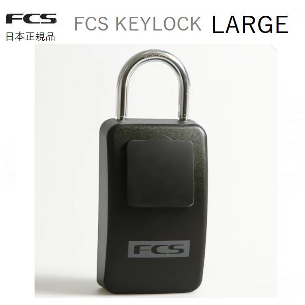 2026 送料無料 日本正規品 FCS KEY BOX KEYLOCK LARGE キーケース カー キーボックス キーロック アルミ袋付き 鍵入れ 車 南京錠 サーフィン アウトドア 大型