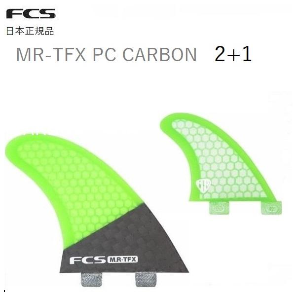 FCS MR-TFX ツインスタビ　サーフボート　フィン FCS MR-TFX PC Carbon Twin + Stabiliser Fins - FCS US