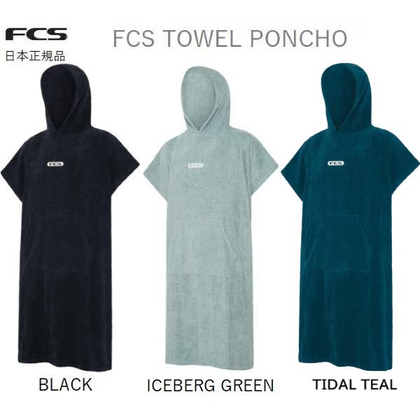 2026 送料無料 日本正規品 お着替えポンチョ 袖付き FCS TOWEL PONCHO エフシーエス タオルポンチョ  サーフィンの着換えに サーフィン SURFING ポンチョ