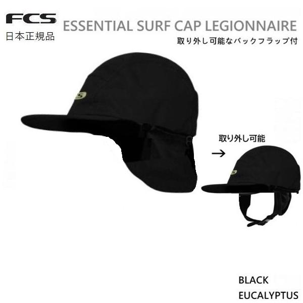 日本正規品 送料無料 FCS ESSENTIAL SURF CAP LEGIONNAIRE Mサイズ サーフブランド サーフキャップ 夏用 日焼け防止 サーフィン用 キャップ SURFING サーフィン