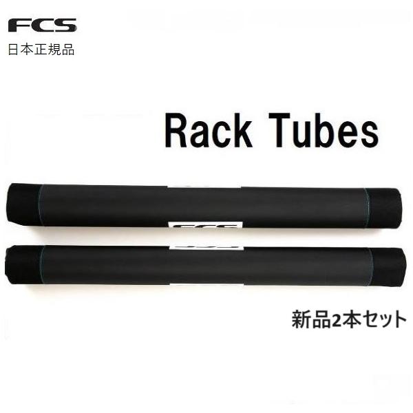 送料無料 FCS RACKTUBES RACKPAD 740mm 2本セット ラックパッド ロングボード ルーフキャリア 車載パッド サーフボードキャリア RACK TUBES :fcsrtb:EARTH !ショップ 通販 2023 日本正規品 DAKINE RACKPAD 18" 46cm ダカイン ラックパッド 1セット(2個) ルーフキャリア パッド 車載パッド サーフボードキャリア RACK PADS TDR