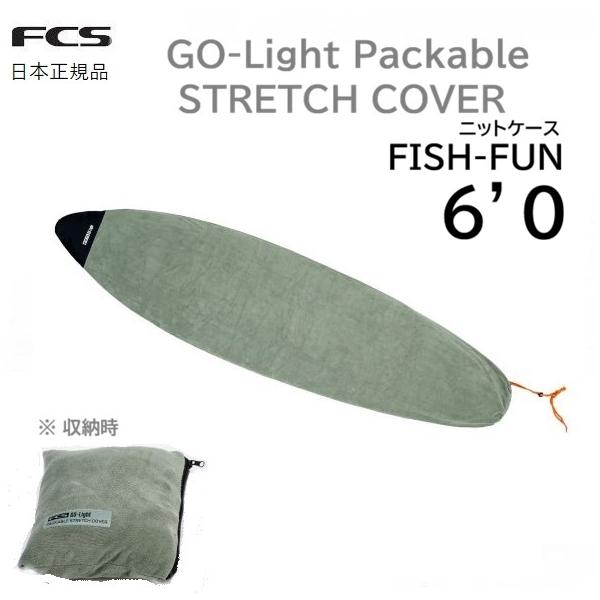 送料無料 6’0” FCS GO LIGHT PACKABLE STRETCH FISH FUN COVER CASE 6’0 エフシーエス サーフボードケース ニットケース フィッシュ ファン ソフトケース