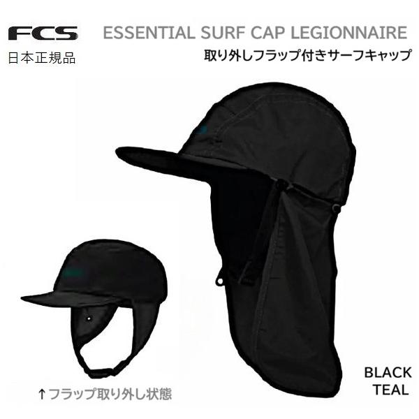 送料無料 FCS ESSENTIAL SURF CAP LEGIONNAIRE サーフブランド サーフキャップ 夏用 日焼け防止 サーフィン用 帽子 キャップ SURFING サーフィン BLACK TEAL
