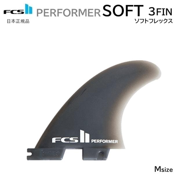 2026 日本正規品 送料無料 FCSII FCS2 PERFORMER SOFTFLEX ソフトフィン SOFT FIN  FCS II SAFETY TRI FINS Mサイズ 3本セット ソフトフレックス ソフト フィン