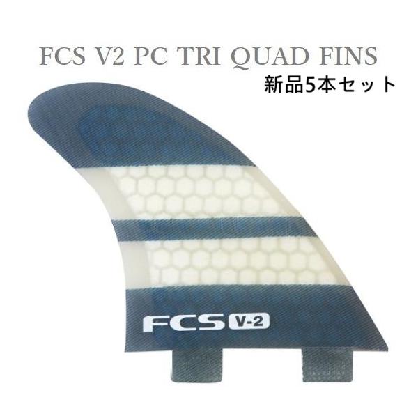 FCS Fin TRI-QUAD PC-5 新品5本セット FCS日本正規メーカーより入荷した商品です。Performance CORE <M Size>推奨体重65kg〜80kg FRONT Base: 110mm Depth...