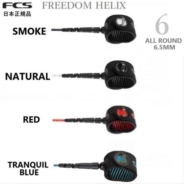 FCS FREEDOM HELIX LEASH 6 ALLROUND<サイズ> 6FEET  ｘ 6.5MM★FCS日本正規メーカーより入荷した商品です。★従来のFREEDOMからより軽くより強くなって新登場！★非常に軽くストレ...