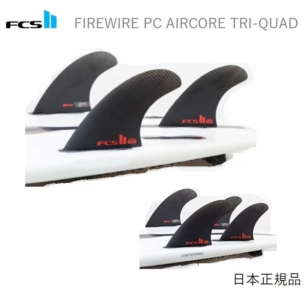 FCS2 FW PC AIRCORE TRI-QUAD SET 新品5本セット○FCS日本正規メーカーより入荷した商品です。FIREWIREでケリースレイターのシェーパーであるダン・マンがパフォーマンス性を高めよりタイトに動けるようセンター...