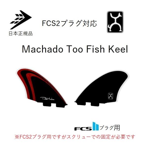 FIREWIRE 送料無料 日本正規品 TOO FISH KEEL MACHADO FCS2 用 FIREWIRE 送料無料 日本正規品 TOO FISH KEEL MACHADO FCS2 用