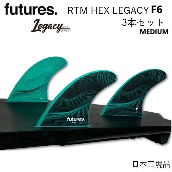 【新品】FUTURE FIN futures RTM HEX  F6 FUTURES FIN RTM HEX LEGACY F6フューチャーフィン F6 Legacy