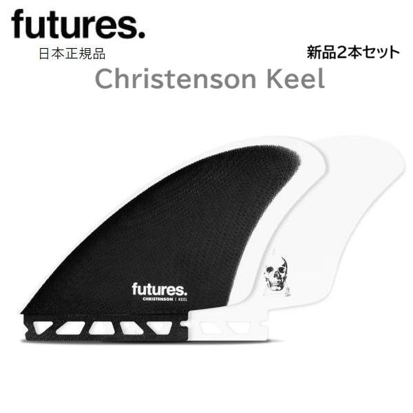 送料無料 日本正規品 FUTURES CHRISTENSON KEEL FIN FIBER GLASS TWIN フューチャーフィン 新品2本セット ツイン キール FUTURE FINS クリステンソン