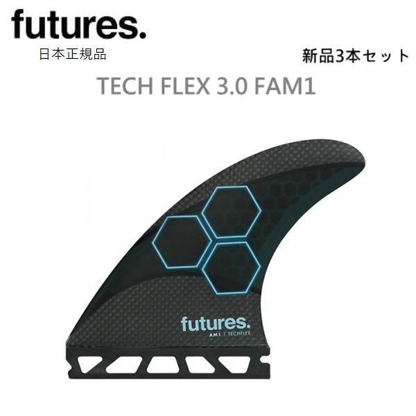 futures. 送料無料 日本正規品 FUTURES FIN TECH FLEX 3.0 AM1