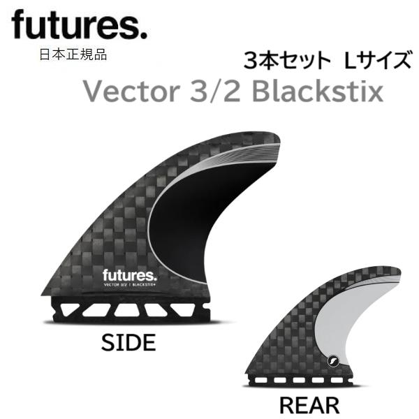 2025　日本正規品 送料無料 FUTURES FIN VECTOR 3/2 BLACKSTIX THRUSTER 3FIN フューチャーフィン ベクター ブラックスティックス FUTURE Lサイズ