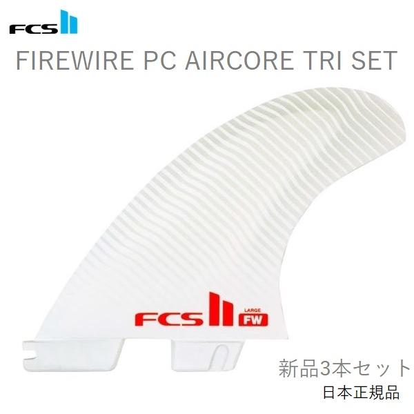 FCS II ファイアーワイアーエアコア FCS 送料無料 日本正規品 FCS2 II FIREWIRE FW THRUSTER PC