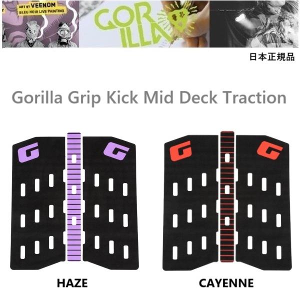 2025年に2月以降にGORILLA GRIP日本正規メーカーより入荷の商品です。GORILLA GRIP KICK MID DECK TRACTION★3ピース　全長 約43cmｘ 最大幅 約39cm（3ピース）ミッドデッキは前に出す方の...
