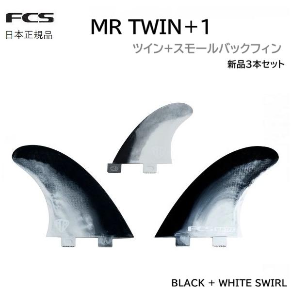 2026 送料無料あり 日本正規品 FCS FIN MR TWIN +1 ツイン+1 マーク・リチャーズ MARK RICHARDS PC  2+1 3本セット ツイン・スタビライザー