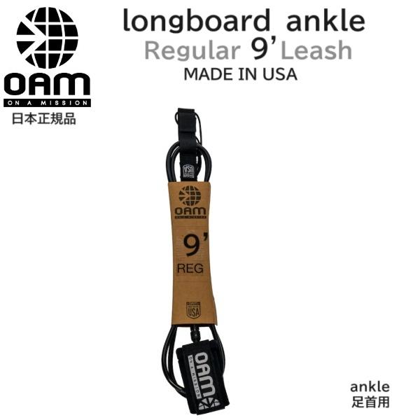 ON A MISSION LONGBOARD リーシュコード ★2023年12月にOAM日本正規メーカーより入荷した商品です。サイズ 9FT X 1/4〇ANKLE （足首用）仕様 ダブルスウィブル、キーポケット付き昨今、各ブランドはコスト...