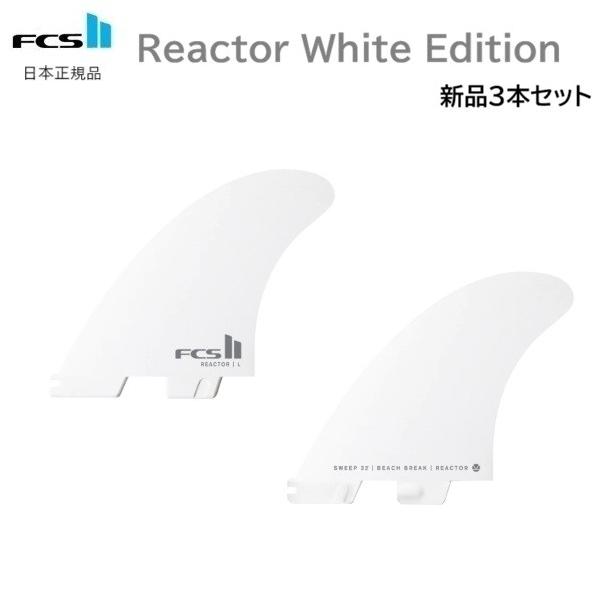 FCS II PC REACTOR WHITE EDITION2025年12月以降にFCS日本正規メーカーより入荷した商品です。スピードと鋭いターンを追求し、小型センターフィンによりテールリリースを向上。直立型テンプレートを採用。ビーチブレ...