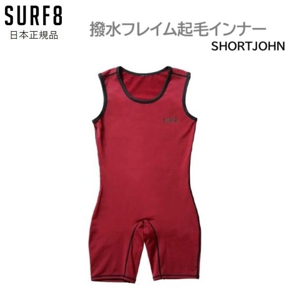 【SURF8 撥水フレイム起毛インナー ショートジョン】2025年12月にSURF8正規メーカーより入荷した商品です。○サーフィン用インナー3mmなど薄手ウェットスーツにインナーで調整する越冬時代へ。体を動かし生地が伸縮を繰り返すことで発熱...