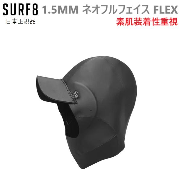 2025〜26最新！新品未使用品　サーフ8 ネオフード　M SURF8 2024-25 日本正規品 サーフ8 1.5MM ネオフルフェイス FLEX