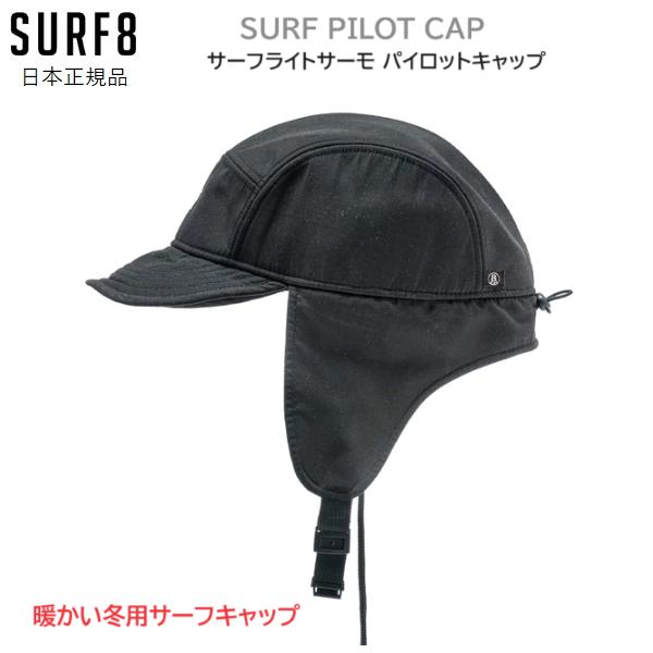 【SURF8 1MM サーフライトサーモ パイロットキャップ】2024年4月以降にSURF8国内正規メーカーより入荷した商品です。★SIZE FREE（57 - 59.5cm）〇サーフィン防寒パイロットタイプ〇あご以外は1.0mm厚のウェッ...