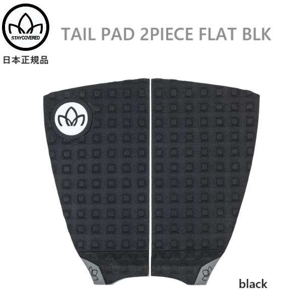 STAY COVERED日本正規メーカーより入荷した商品です。★ 2ピース ★カラー）BLACK★サイズ） 全長 約31cm　Ｘ　最大幅 約32cm★フラットアーチ＆15ｍｍキック★包装をとってクリックポスト送料無料と同じく包装を外して商品...
