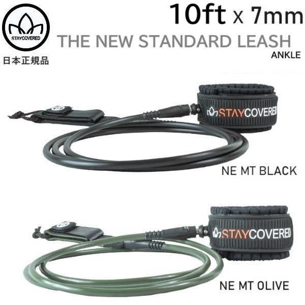 STAYCOVERED STANDARD リーシュコード 2025年10月以降にSTAYCOVERED日本正規メーカーより入荷した商品です。○サイズ 10FT X 1/4○ブラック、オリーブ仕様 ダブルスウィブル南カリフォルニアにある老舗サ...